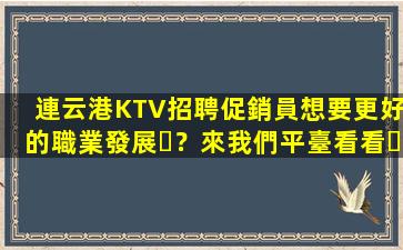遵義KTV招聘